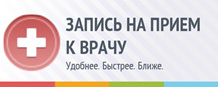 Запись на прием к врачу